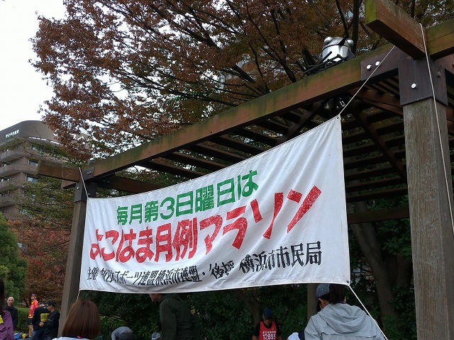 横浜 月例 マラソン
