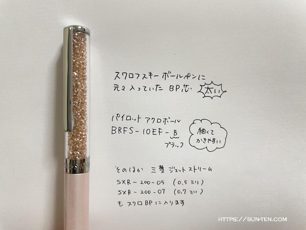 スワロフスキーのボールペンが太いので国産bp芯に交換してみた Bunten 横浜の地域情報